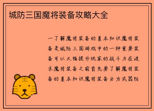 城防三国魔将装备攻略大全