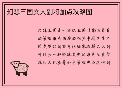 幻想三国文人副将加点攻略图