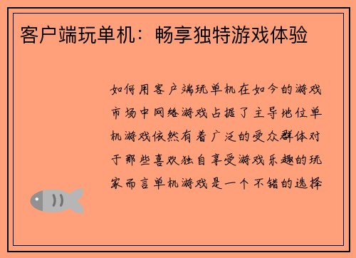 客户端玩单机：畅享独特游戏体验