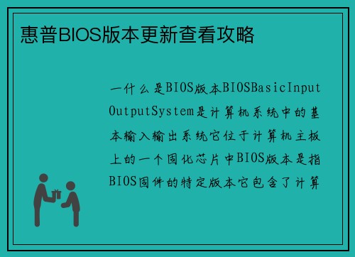 惠普BIOS版本更新查看攻略