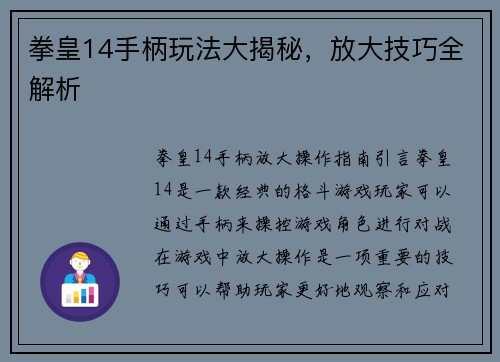 拳皇14手柄玩法大揭秘，放大技巧全解析