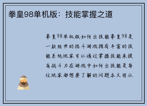 拳皇98单机版：技能掌握之道