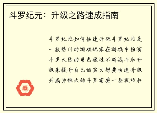 斗罗纪元：升级之路速成指南