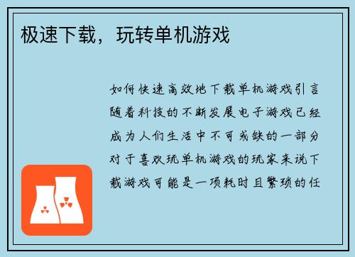 极速下载，玩转单机游戏