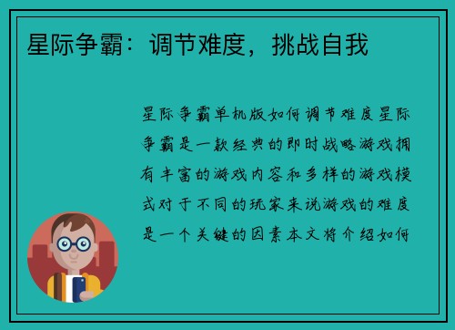 星际争霸：调节难度，挑战自我