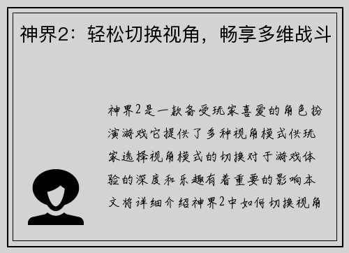 神界2：轻松切换视角，畅享多维战斗