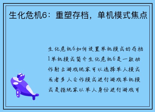 生化危机6：重塑存档，单机模式焦点