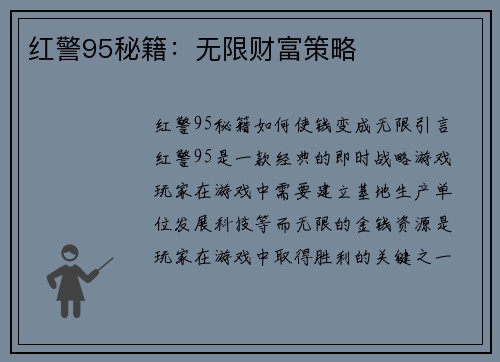 红警95秘籍：无限财富策略