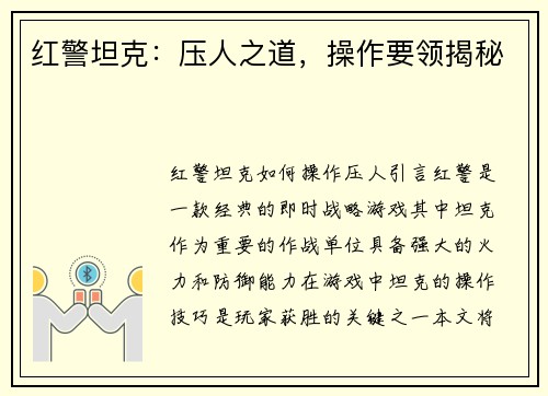 红警坦克：压人之道，操作要领揭秘