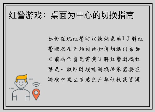 红警游戏：桌面为中心的切换指南