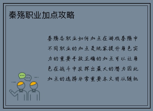 秦殇职业加点攻略