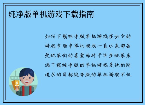 纯净版单机游戏下载指南