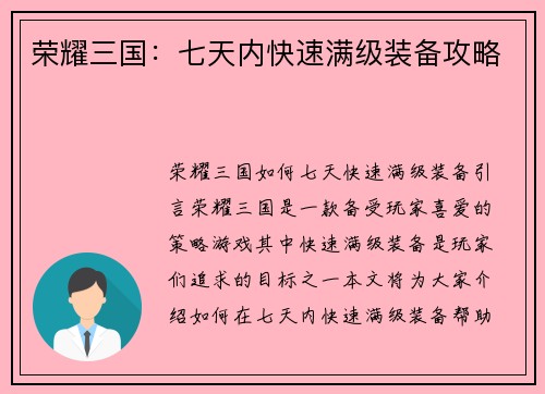 荣耀三国：七天内快速满级装备攻略
