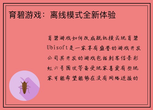 育碧游戏：离线模式全新体验