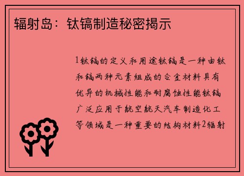 辐射岛：钛镐制造秘密揭示