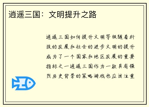 逍遥三国：文明提升之路