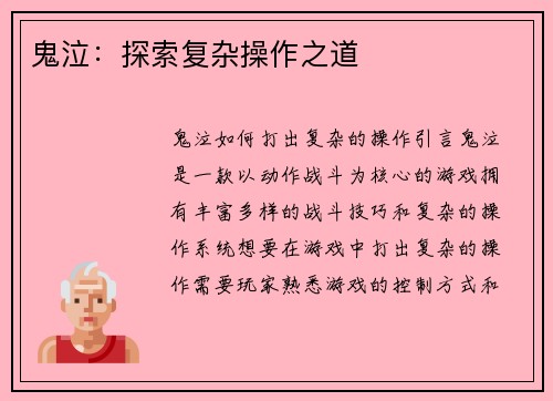鬼泣：探索复杂操作之道
