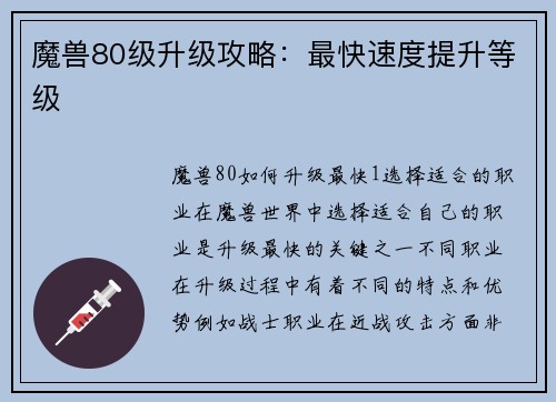 魔兽80级升级攻略：最快速度提升等级