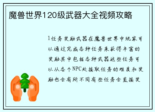 魔兽世界120级武器大全视频攻略