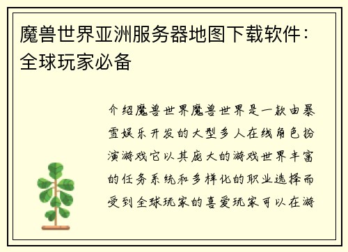 魔兽世界亚洲服务器地图下载软件：全球玩家必备