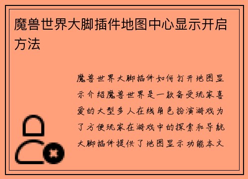 魔兽世界大脚插件地图中心显示开启方法