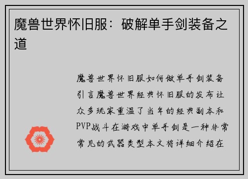 魔兽世界怀旧服：破解单手剑装备之道