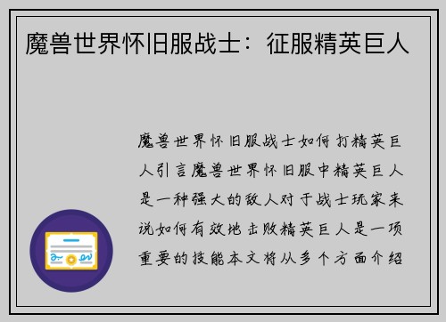 魔兽世界怀旧服战士：征服精英巨人