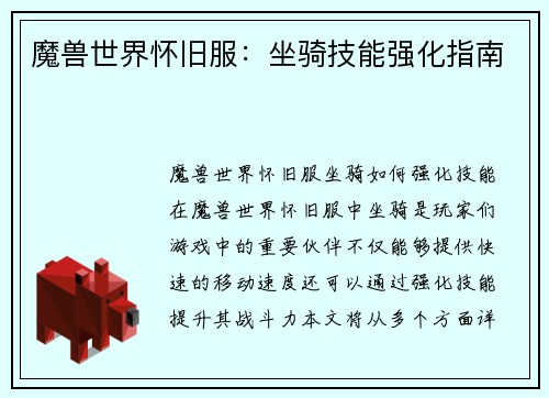 魔兽世界怀旧服：坐骑技能强化指南