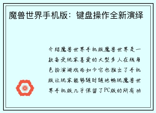 魔兽世界手机版：键盘操作全新演绎