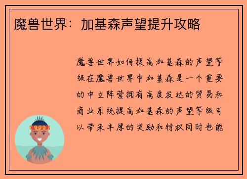 魔兽世界：加基森声望提升攻略