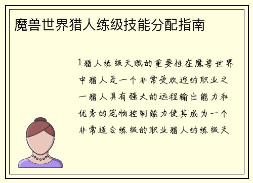 魔兽世界猎人练级技能分配指南