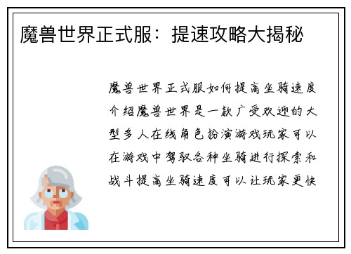 魔兽世界正式服：提速攻略大揭秘