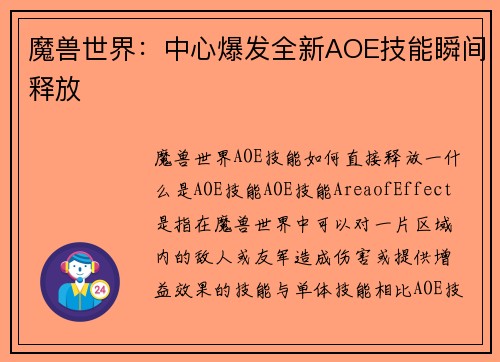 魔兽世界：中心爆发全新AOE技能瞬间释放