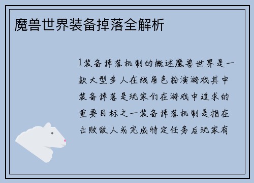 魔兽世界装备掉落全解析