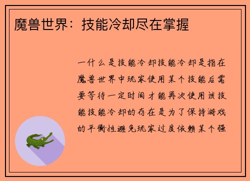 魔兽世界：技能冷却尽在掌握