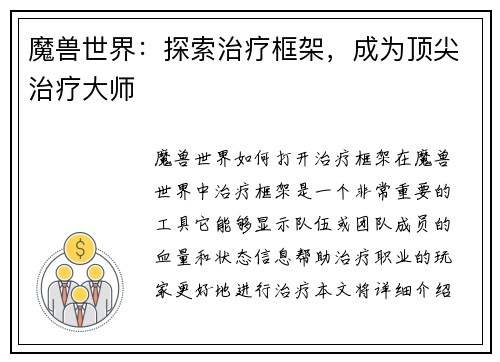 魔兽世界：探索治疗框架，成为顶尖治疗大师