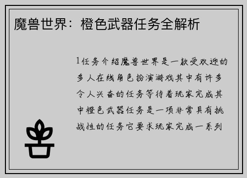 魔兽世界：橙色武器任务全解析