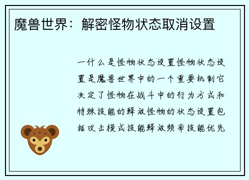 魔兽世界：解密怪物状态取消设置