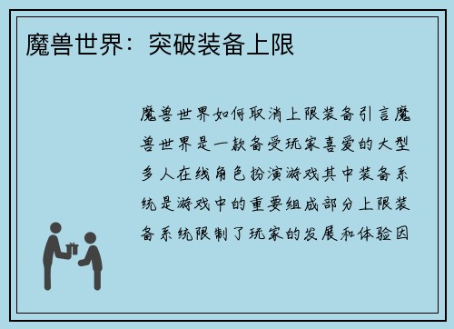 魔兽世界：突破装备上限