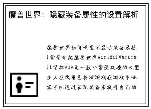 魔兽世界：隐藏装备属性的设置解析
