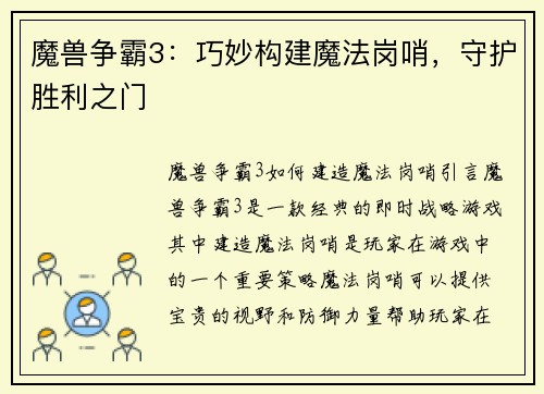 魔兽争霸3：巧妙构建魔法岗哨，守护胜利之门