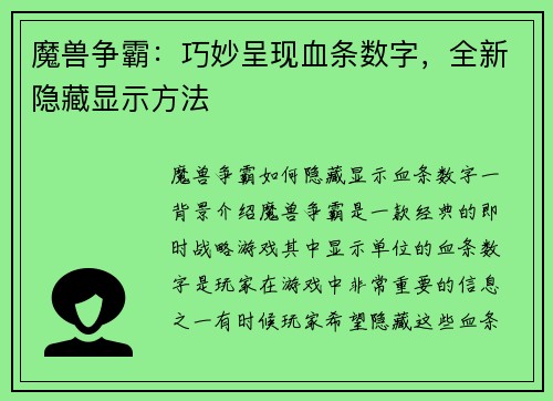 魔兽争霸：巧妙呈现血条数字，全新隐藏显示方法