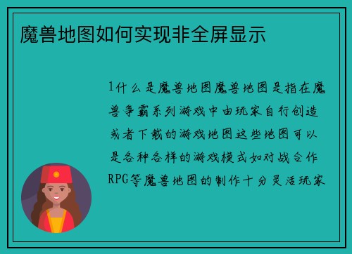 魔兽地图如何实现非全屏显示