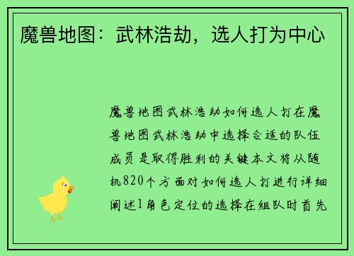 魔兽地图：武林浩劫，选人打为中心