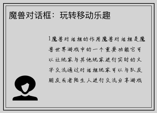 魔兽对话框：玩转移动乐趣
