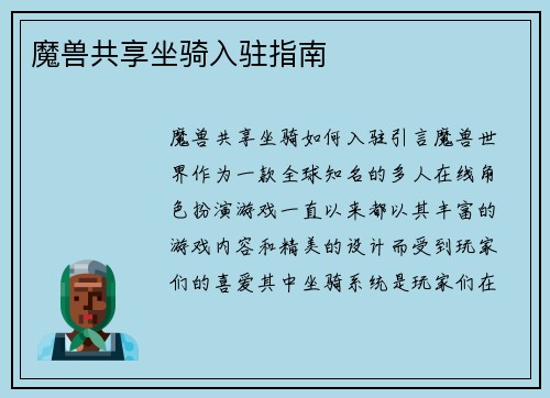魔兽共享坐骑入驻指南