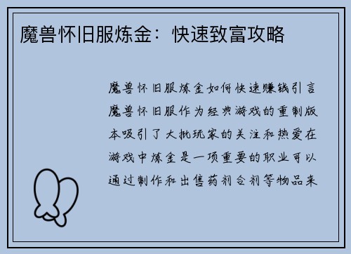 魔兽怀旧服炼金：快速致富攻略