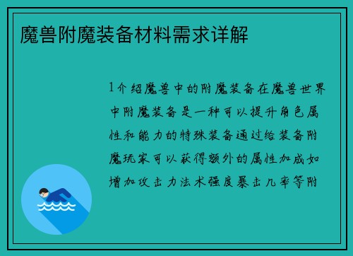 魔兽附魔装备材料需求详解