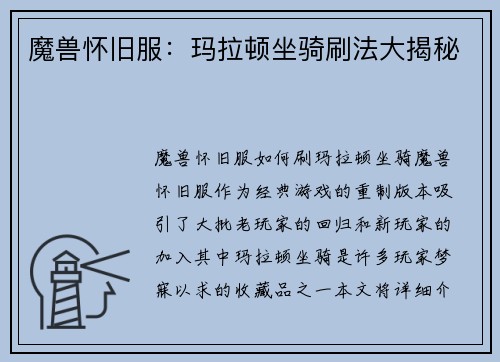魔兽怀旧服：玛拉顿坐骑刷法大揭秘