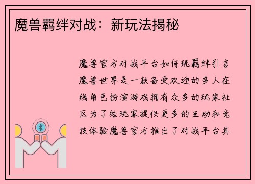 魔兽羁绊对战：新玩法揭秘
